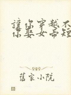 让你穿越不是让你娶女帝短剧在线观看