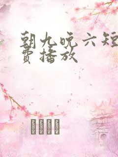 朝九晚六短剧免费播放