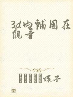 3d肉辅团在线观看