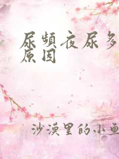 尿频夜尿多什么原因