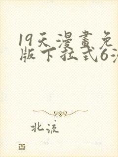 19天漫画免费版下拉式6漫画