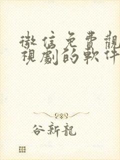 微信免费观看电视剧的软件有哪些 app