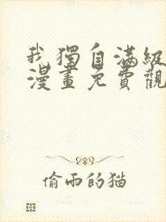 我独自满级新手漫画免费观看