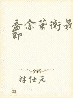 乔念萧衡最新章节