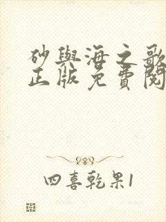 砂与海之歌漫画正版免费阅读