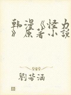 韩漫《怪力乱神》原著小说