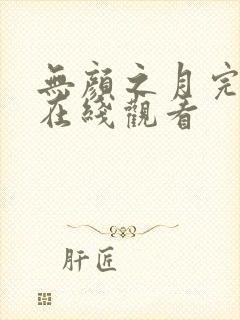 无颜之月完整版在线观看