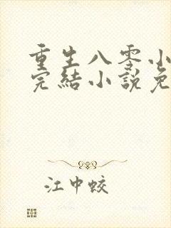 重生八零小军嫂完结小说免费阅读