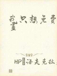 我只想免费看漫画