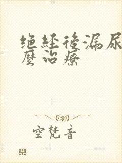 绝经后漏尿是怎么治疗