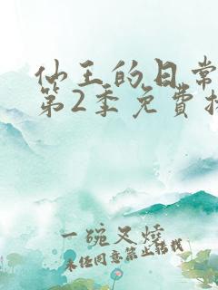 仙王的日常生活第2季免费播放