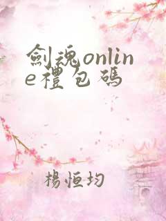 剑魂online礼包码