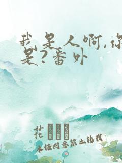 我是人啊,你不是?番外