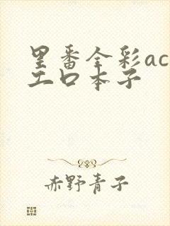 里番全彩acg工口本子