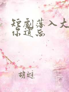 短剧落入大雾将你遗忘