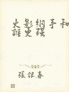 火影纲手和雏田谁更强