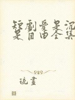 短剧爱是沉沦亦是自由全集