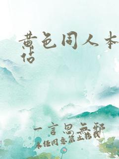 黄色同人本子网站