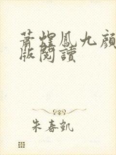 萧煜凤九颜完结版阅读