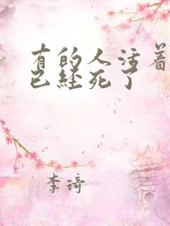 有的人活着,他已经死了