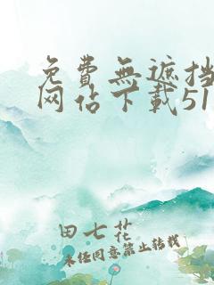 免费无遮挡漫画网站下载51