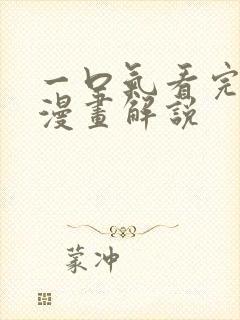 一口气看完超火漫画解说