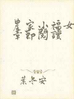 农家小福女最新章节阅读