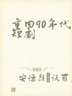 重回90年代 短剧