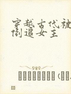 穿越古代被女帝倒追女主