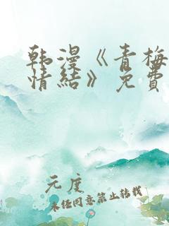 韩漫《青梅竹马情结》免费阅读