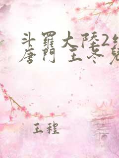 斗罗大陆2绝世唐门 王冬儿