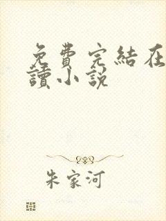 免费完结在线阅读小说