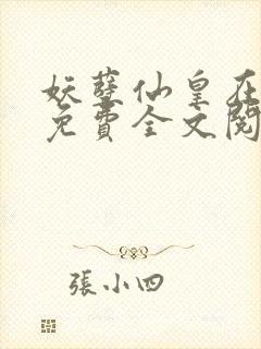 妖孽仙皇在都市免费全文阅读