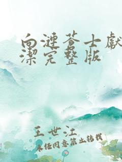 向涟苍士献上纯洁完整版