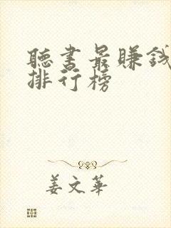 听书最赚钱软件排行榜