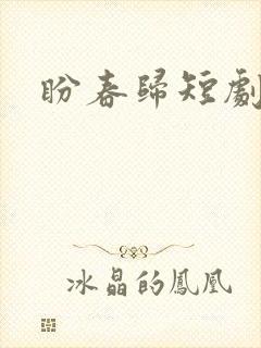 盼春归短剧