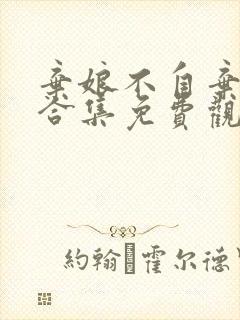 弃娘不自弃短剧合集免费观看