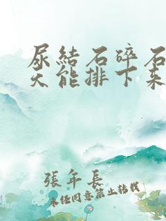 尿结石碎石后几天能排下来