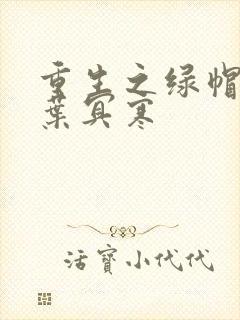 重生之绿帽仙尊叶冥寒