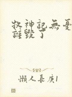 牧神记无忧乡被谁毁了