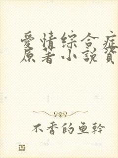 爱情综合症泰剧原著小说资源