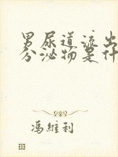 男尿道流出白色分泌物是什么