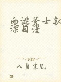 向涟苍士献上纯洁日漫
