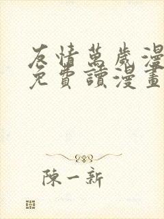 友情万岁漫画画免费读漫画