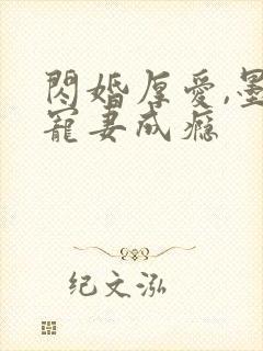 闪婚厚爱,墨少宠妻成瘾