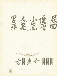 男人小便尿道口疼是怎么回事