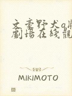 文豪野犬q版小剧场在线观看免费