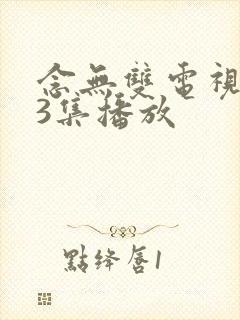 念无双电视剧33集播放