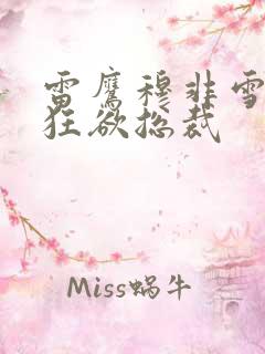 雷鹰穆非雪全文狂欲总裁