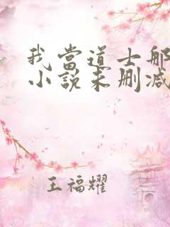 我当道士那些年小说未删减在线看